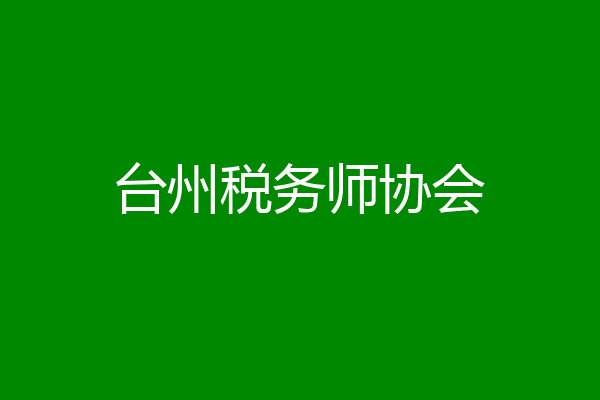 台州税务师协会