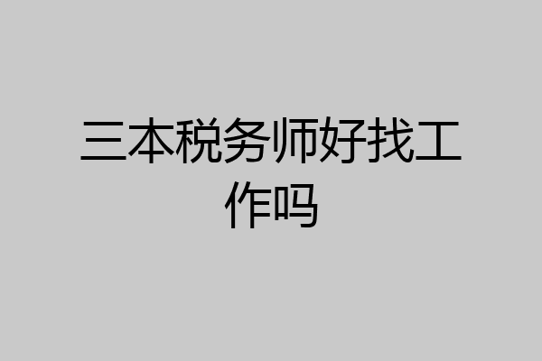 三本税务师好找工作吗