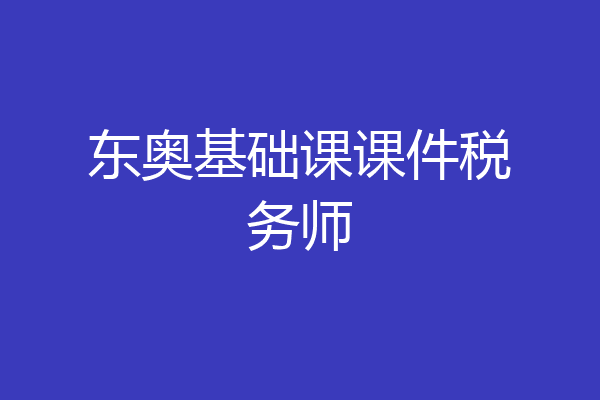 东奥基础课课件税务师