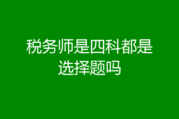 税务师是四科都是选择题吗