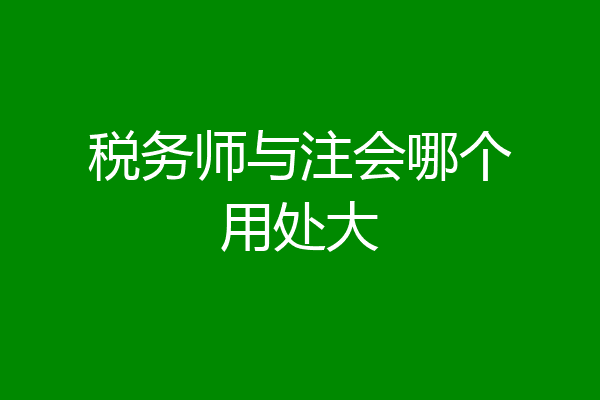 税务师与注会哪个用处大