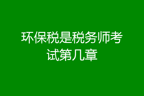 环保税是税务师考试第几章