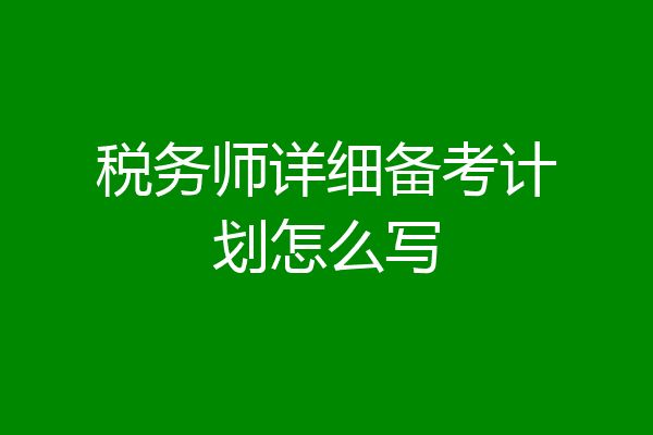 税务师详细备考计划怎么写