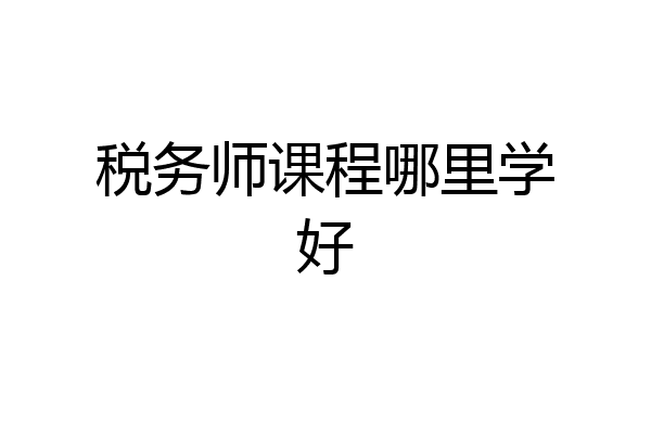 税务师课程哪里学好