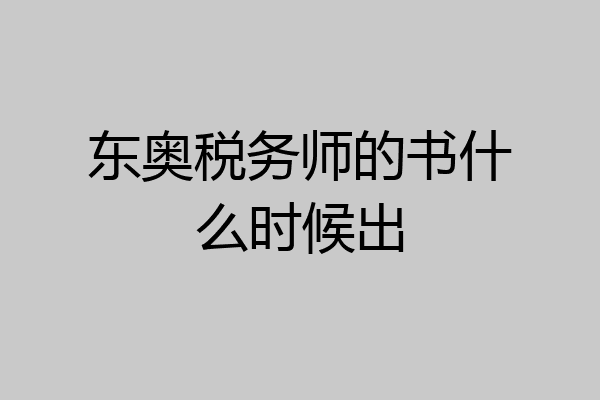东奥税务师的书什么时候出