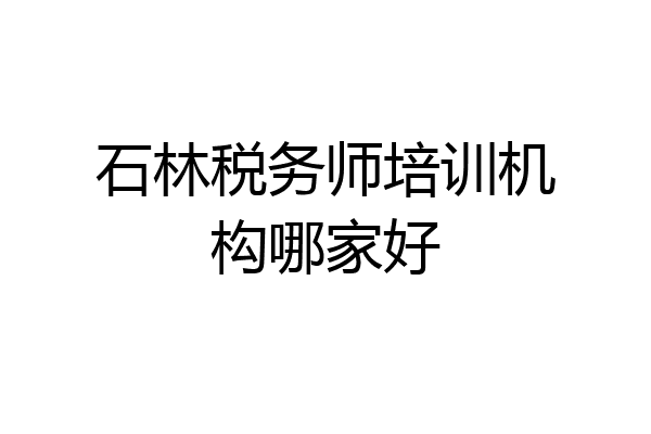石林税务师培训机构哪家好