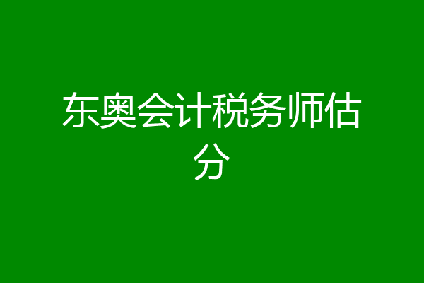 东奥会计税务师估分