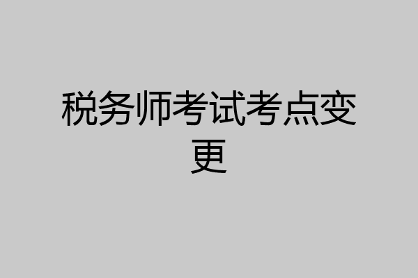 税务师考试考点变更