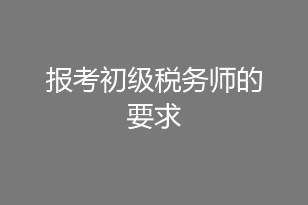 报考初级税务师的要求