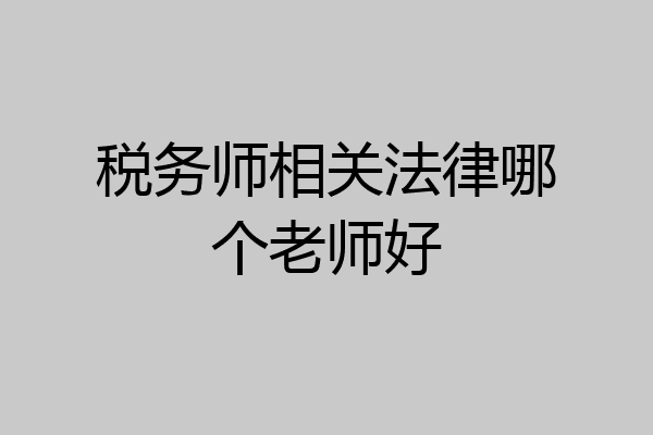 税务师相关法律哪个老师好