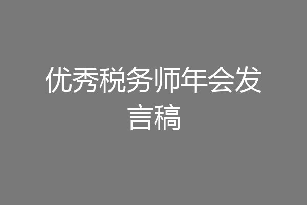 优秀税务师年会发言稿