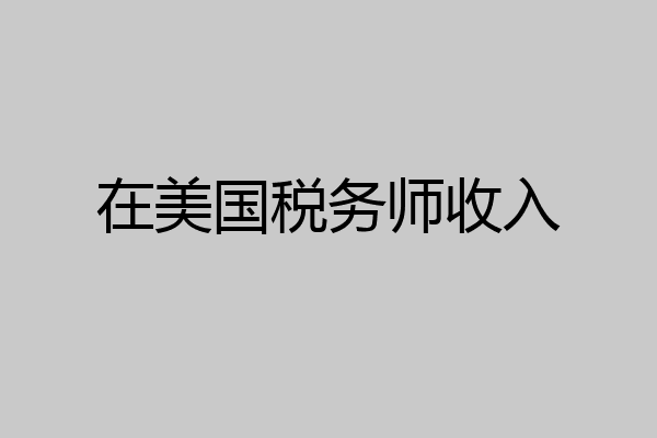在美国税务师收入