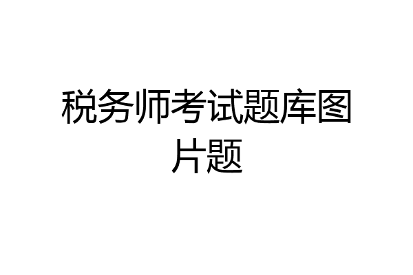 税务师考试题库图片题