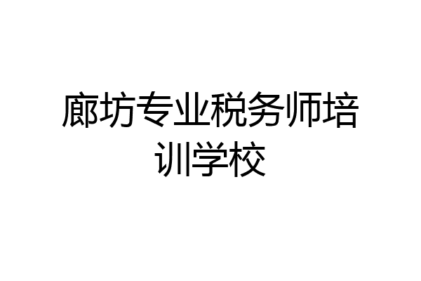 廊坊专业税务师培训学校