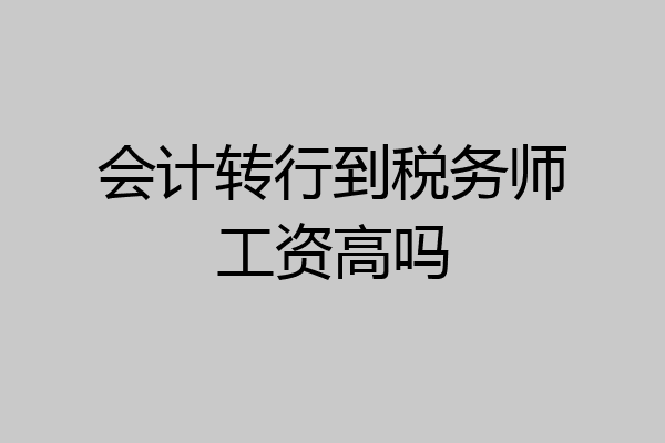 会计转行到税务师工资高吗