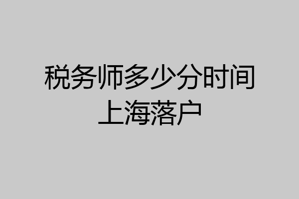 税务师多少分时间上海落户