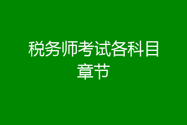税务师考试各科目章节