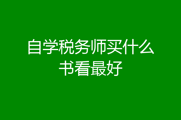 自学税务师买什么书看最好