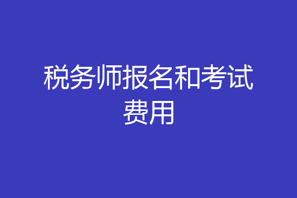 税务师报名和考试费用