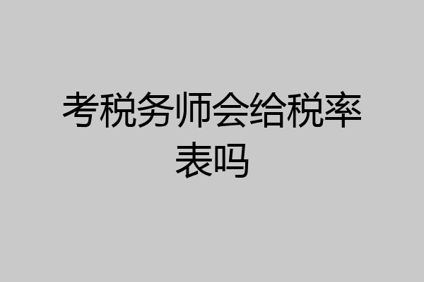 考税务师会给税率表吗