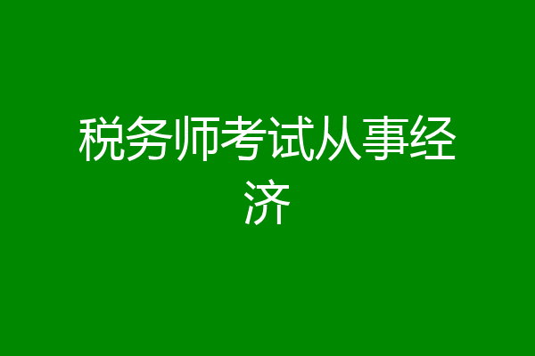 税务师考试从事经济