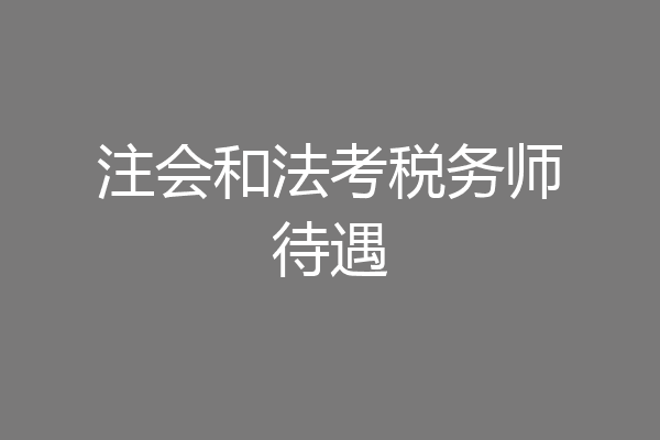 注会和法考税务师待遇