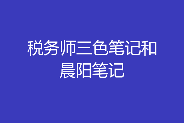 税务师三色笔记和晨阳笔记