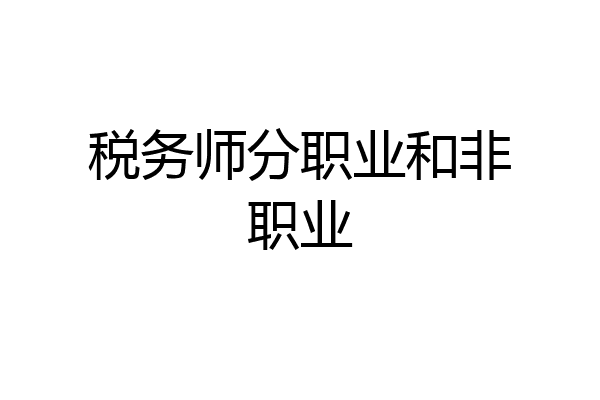 税务师分职业和非职业