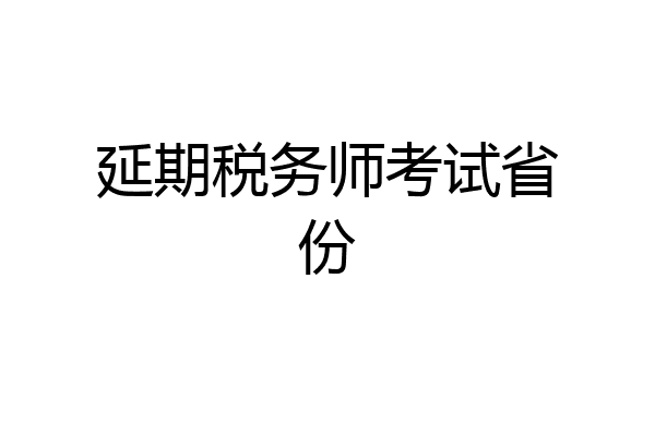延期税务师考试省份