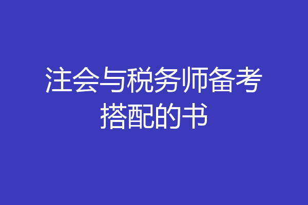注会与税务师备考搭配的书