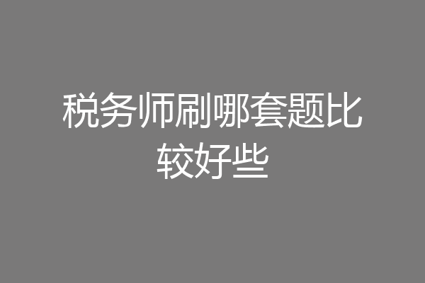 税务师刷哪套题比较好些