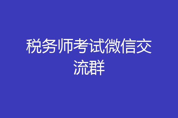 税务师考试微信交流群