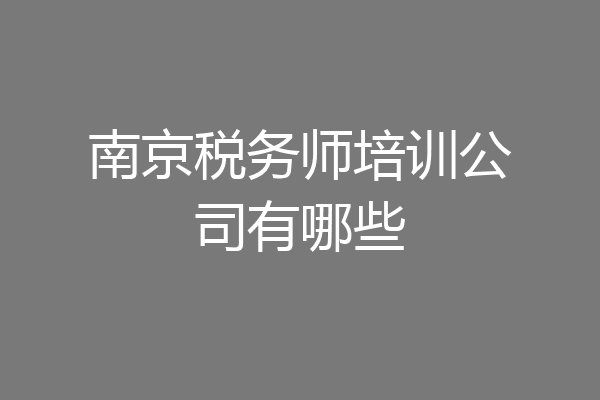 南京税务师培训公司有哪些