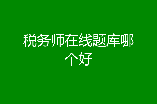 税务师在线题库哪个好