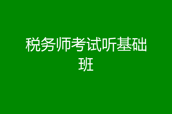 税务师考试听基础班