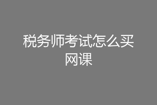 税务师考试怎么买网课