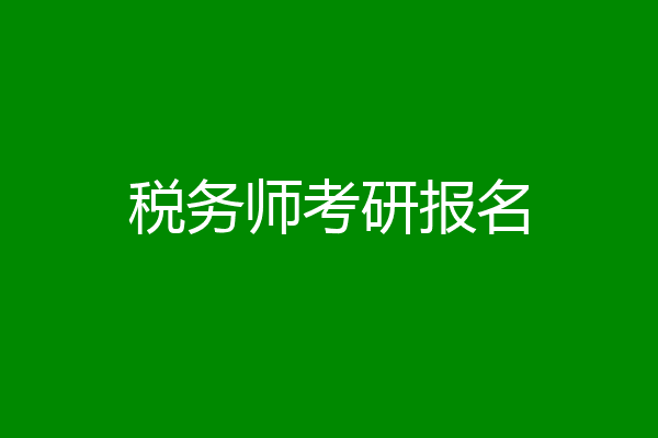 税务师考研报名