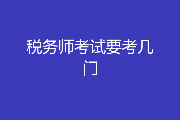 税务师考试要考几门