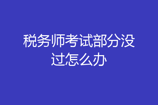 税务师考试部分没过怎么办