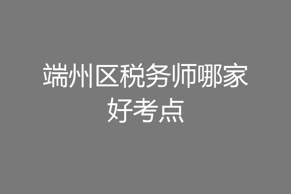 端州区税务师哪家好考点