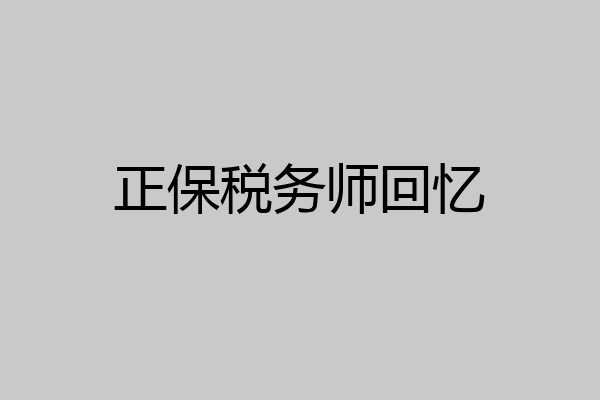 正保税务师回忆