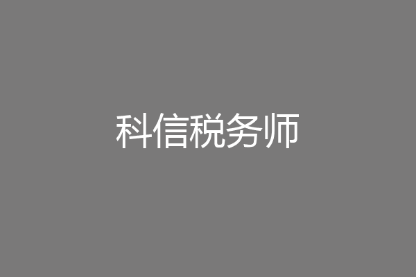 科信税务师
