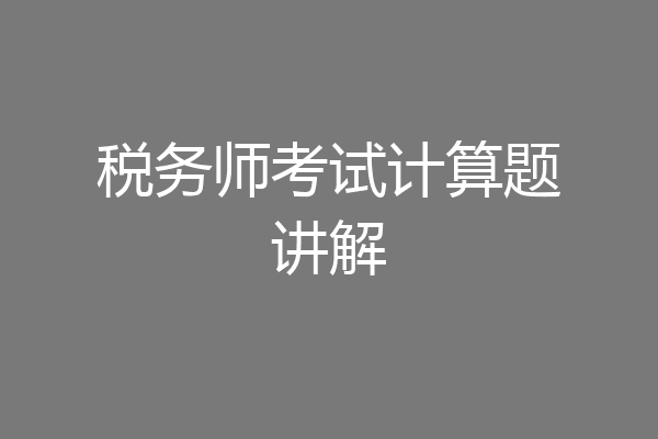 税务师考试计算题讲解