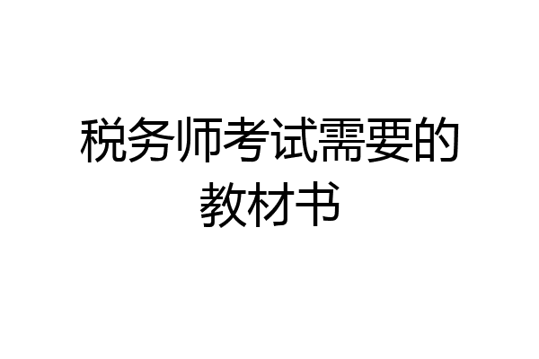 税务师考试需要的教材书