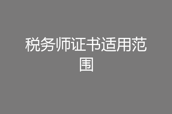 税务师证书适用范围