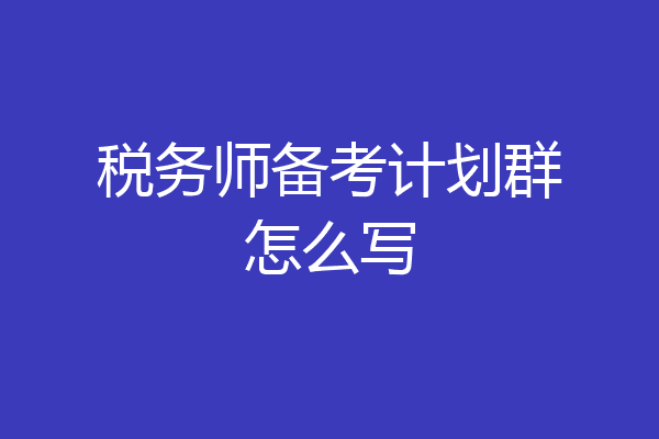 税务师备考计划群怎么写
