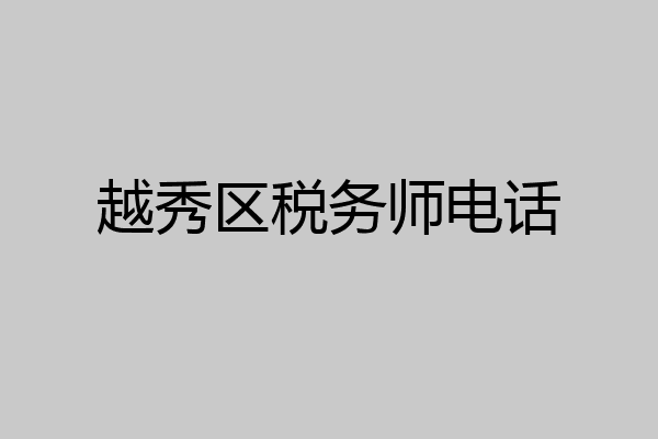 越秀区税务师电话