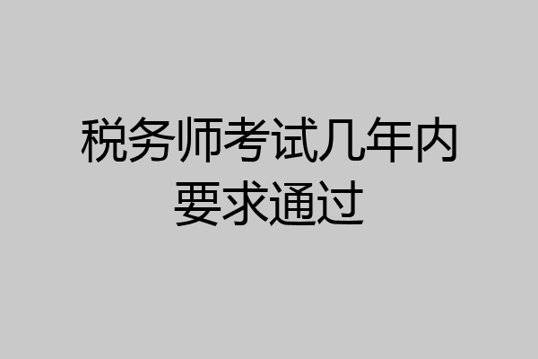 税务师考试几年内要求通过