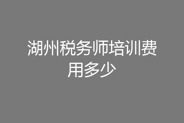 湖州税务师培训费用多少