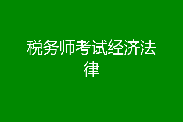 税务师考试经济法律